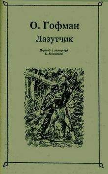 Отто Гофман - Лазутчик - <a href=