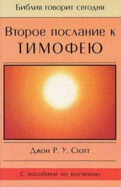 Джон Стотт - Второе послание к Тимофею - <a href=