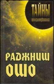 Александр Грицанов - Раджниш Ошо - <a href=