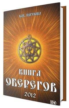 Богумил Мурин - Книга оберегов - <a href=