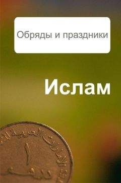 Александр Ханников - Ислам. Обряды и праздники - <a href=