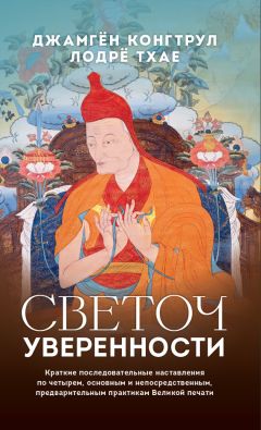 Нгаванг Гьямцо - Светоч уверенности. Краткие последовательные наставления по четырем, основным и непосредственным, предварительным практикам Великой печати - <a href=