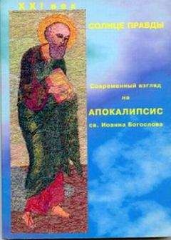 Монахиня Нина - Солнце Правды. Современный взгляд на Апокалипсис святого Иоанна Богослова - <a href=