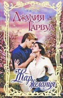 Джулия Гарвуд - Жар желания - <a href=