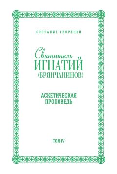 Святитель Игнатий (Брянчанинов) - Собрание творений. Том IV. Аскетическая проповедь - <a href=