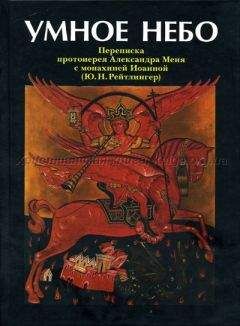 Александр Мень, Ю. Н. Рейтлингер - Умное Небо - <a href=