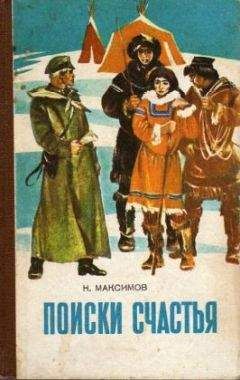 Николай Максимов - Поиски счастья - <a href=