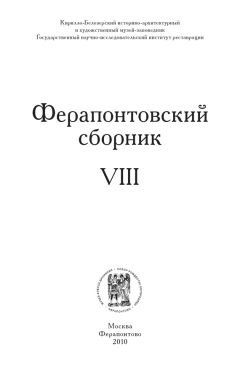 Коллектив авторов - Ферапонтовский сборник. VIII - <a href=