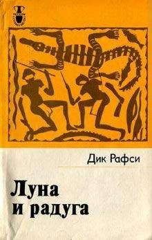 Дик Рафси - Луна и радуга - <a href=