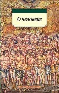 Немесий Эмесский - О природе человека - <a href=