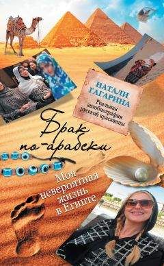Натали Гагарина - Брак по-арабски. Моя невероятная жизнь в Египте - <a href=