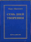 Марк Абрамович - Семь дней творения - <a href=