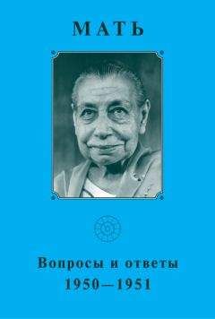 Мать - Мать. Вопросы и ответы 1950–1951 гг - <a href=