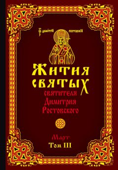 Святитель Димитрий Ростовский - Жития святых святителя Димитрия Ростовского. Том III. Март - <a href=
