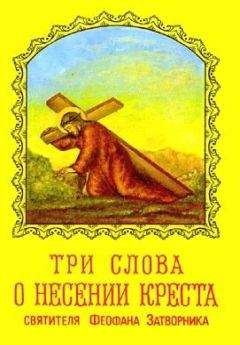Феофан Затворник - ТРИ СЛОВА О НЕСЕНИИ КРЕСТА - <a href=