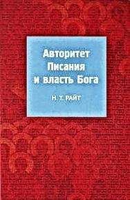 Том Райт - Авторитет Писания и власть Бога - <a href=