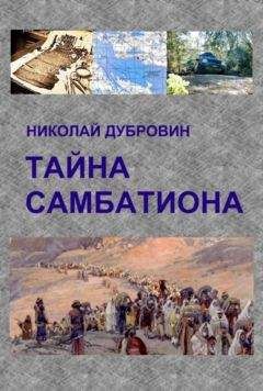 Николай Дубровин - ТАЙНА САМБАТИОНА - <a href=