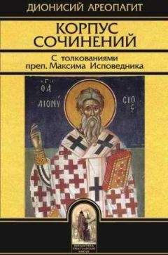 Дионисий Ареопагит - Сочинения - <a href=