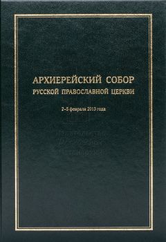 Коллектив авторов - Архиерейский Собор Русской Православной Церкви - <a href=