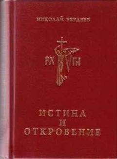 Николай Бердяев - Истина и откровение, Пролегомены к критике Откровения - <a href=