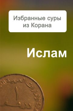 Александр Ханников - Избранные суры из Корана - <a href=