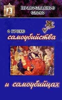 Архиепископ Иоанн (Шаховской) - О грехе самоубийства и самоубийцах - <a href=