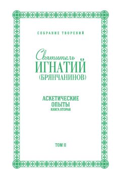 Святитель Игнатий (Брянчанинов) - Собрание творений. Том II. Аскетические опыты. Книга вторая - <a href=