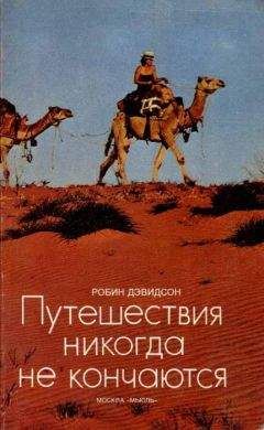 Робин Дэвидсон - Путешествия никогда не кончаются - <a href=