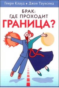 Генри Клауд - Брак: где проходит граница? - <a href=