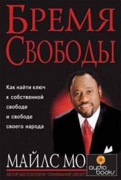 Монро Майлс - Бремя свободы (ЛП) - <a href=