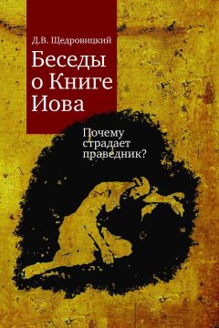 Дмитрий Щедровицкий - Беседы о Книге Иова. Почему страдает праведник? - <a href=