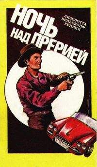 Лизелотта Вельскопф-Генрих - Ночь над прерией - <a href=