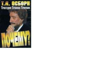 Т. Осборн - Трагедия, Травма, Триумф. Почему? - <a href=