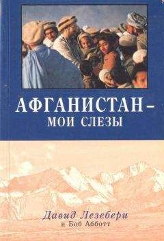 Давид Лезебери - Афганистан - мои слезы - <a href=