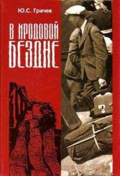 Юрий Грачёв - В Иродовой Бездне.Книга 1 - <a href=