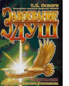 Т.Л. Осборн - Завоевание душ - <a href=