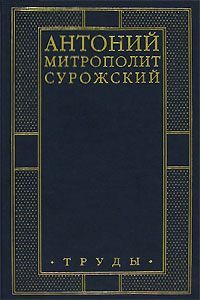 Антоний Блум - Труды - <a href=