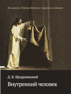 Дмитрий Щедровицкий - Внутренний человек - <a href=