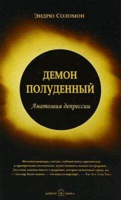 Эндрю Соломон - Демон полуденный. Анатомия депрессии - <a href=