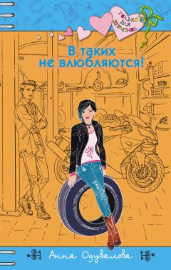 Анна Одувалова - В таких не влюбляются! - <a href=