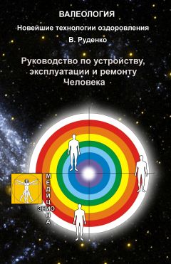 Виктор Руденко - Руководство по устройству, эксплуатации и ремонту Человека - <a href=