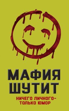 М. Нокс - Мафия шутит. Ничего личного – только юмор - <a href=