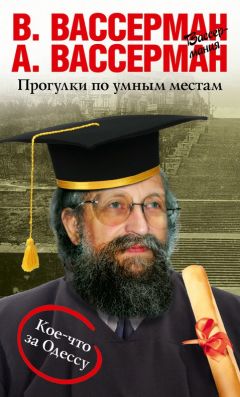 Анатолий Вассерман - Прогулки по умным местам - <a href=