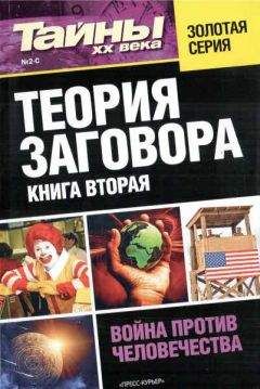 разные - Теория заговора. Книга вторая - <a href=