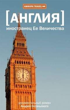 Андрей Остальский - Иностранец ее Величества - <a href=