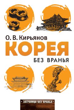 Олег Кирьянов - Корея без вранья - <a href=