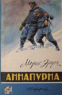 Морис Эрцог - Аннапурна - <a href=