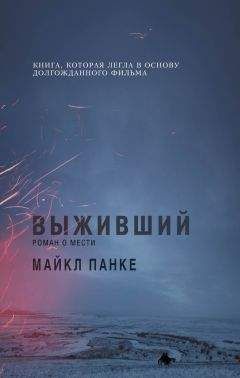 Майкл Панке - Выживший: роман о мести - <a href=