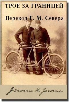 Джером Джером - Трое за границей - <a href=
