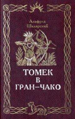 Альфред Шклярский - Томек в Гран-Чако